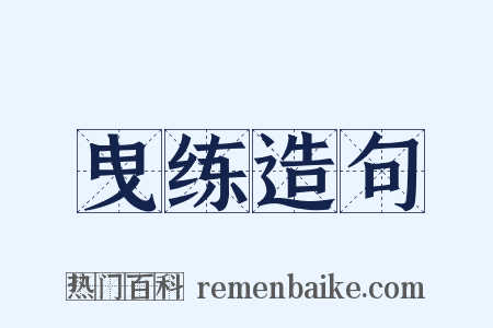 曳练造句是什么意思的图片